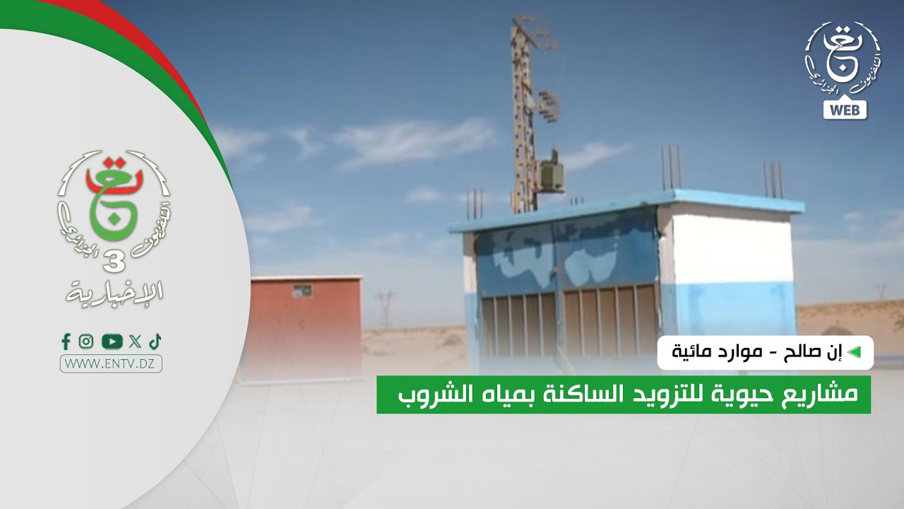إن صالح - موارد مائية | مشاريع حيوية للتزويد الساكنة بمياه الشروب