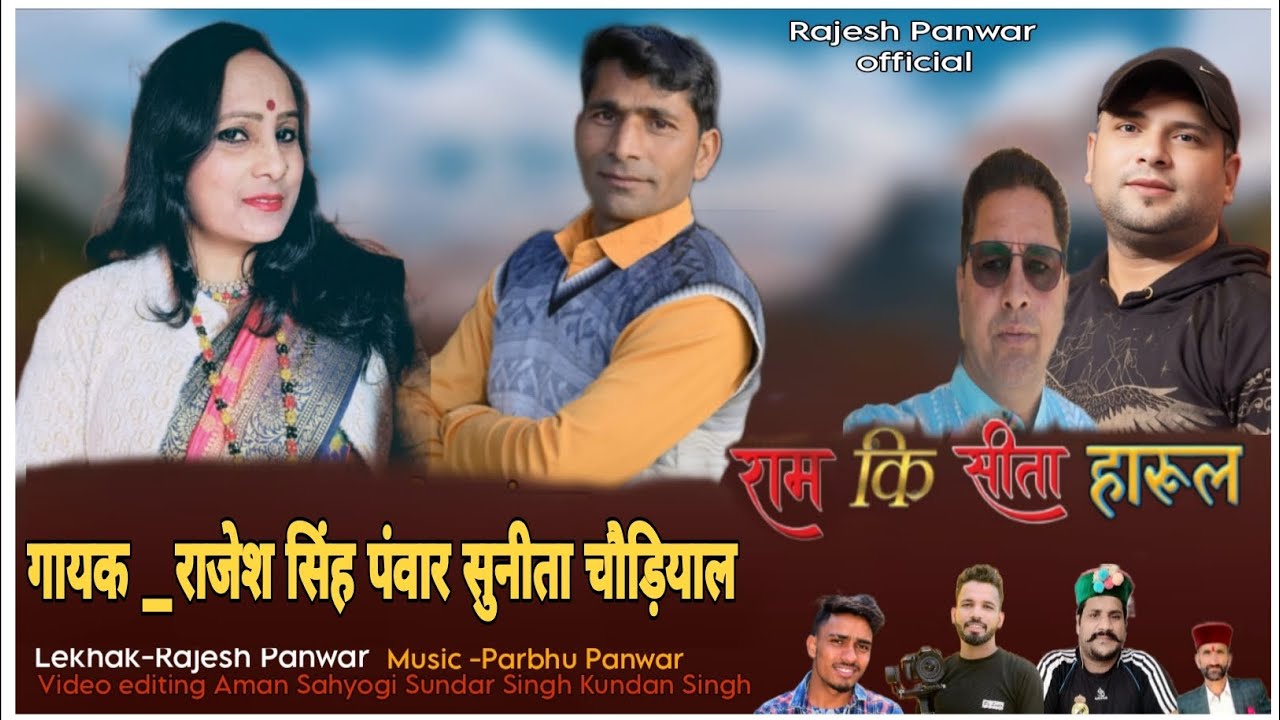 राम की सीता मुजंरा  हारूल || letest Pahadi Songs || 2026 ||  Rajesh Singh Panwar & Sunita Chaudiyaal