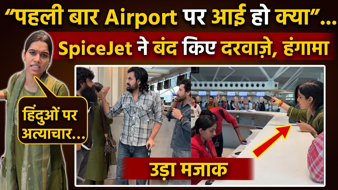 Riddhima Sharma की Airport पर SpiceJet ने Boarding क्यों रोकी, Rules तोड़े या Airline की गलती ?
