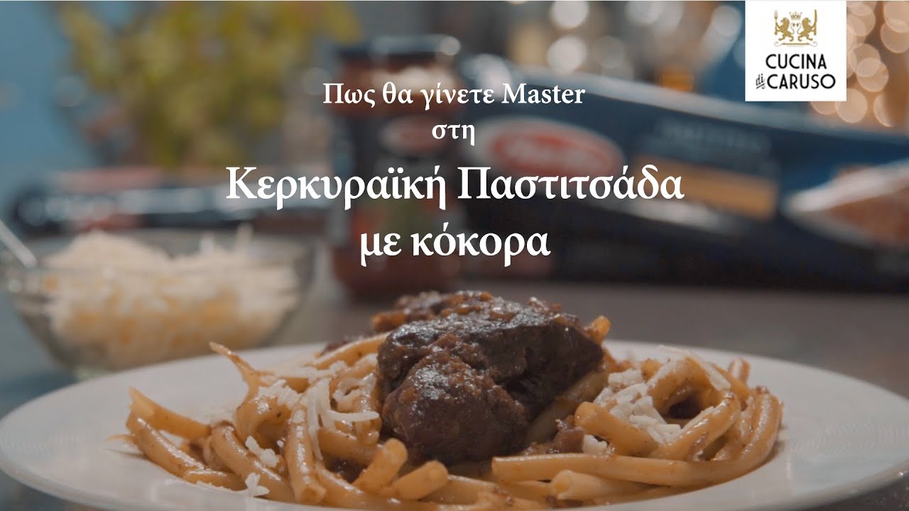 Πως θα γίνετε Master στην Κερκυραϊκή Παστιτσάδα με Κόκορα - CUCINA CARUSO