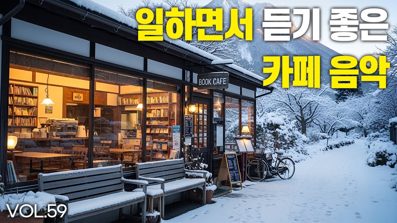 일하면서 듣기 좋은 카페 음악 vol.59 🎧 겨울 감성 ㅣ 카페 사장님들만 안다는 카페음악