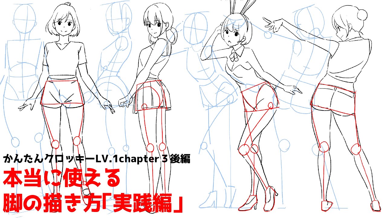 Как легко нарисовать ноги Практическая версия [Easy Croquis LV.1 Chapter 3 Part 2]