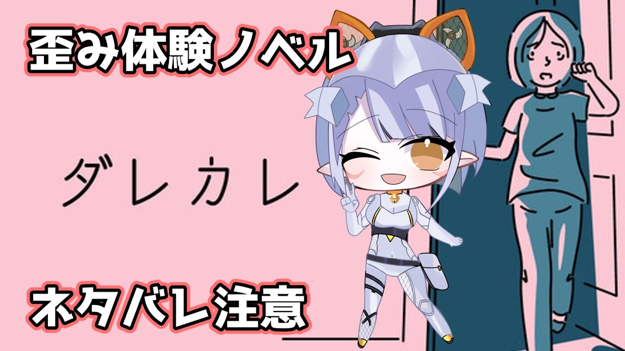 【#ダレカレ 】この世界は誰もがすこしづつ歪んでいるのかもしれない（ネタバレ注意）【 #Vtuber #鑽白コリン】