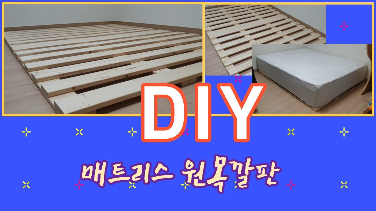 초간단 원목 매트리스 깔판 만들기