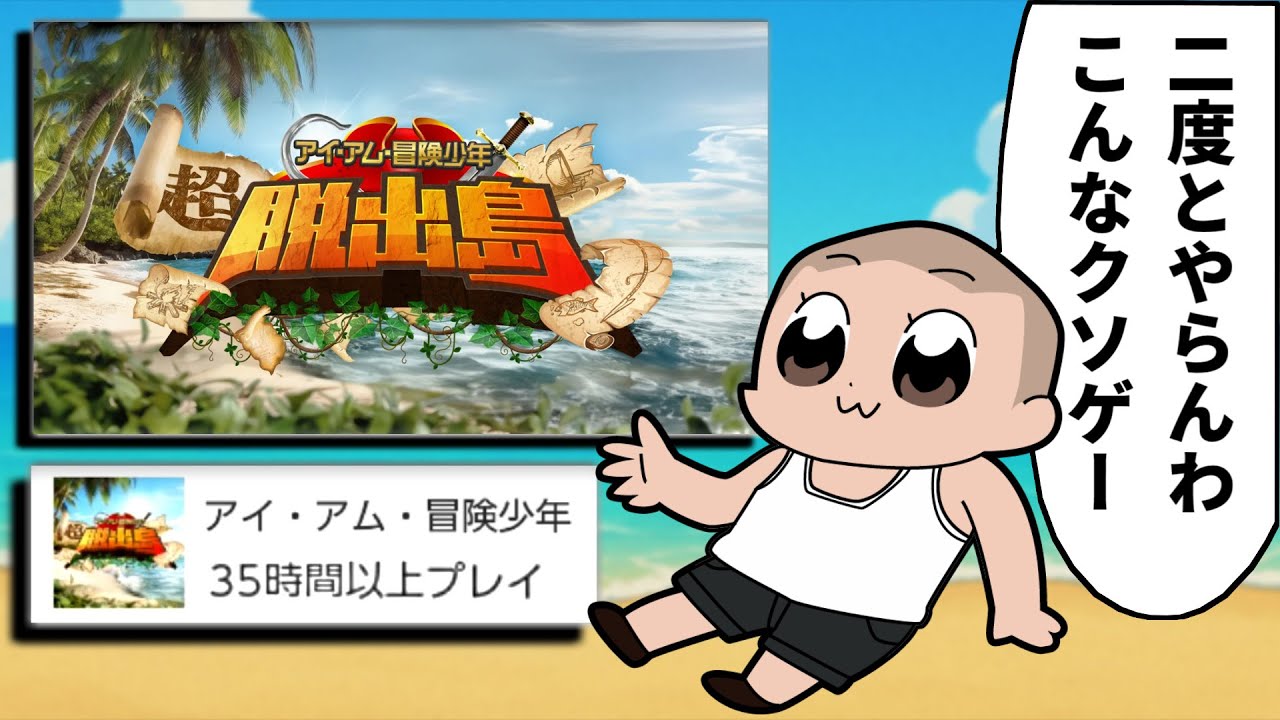 【発狂】苦行という言葉では済まされない人気番組クソゲーを999回クリアしてみた【アイ・アム・冒険少年　超・脱出島】