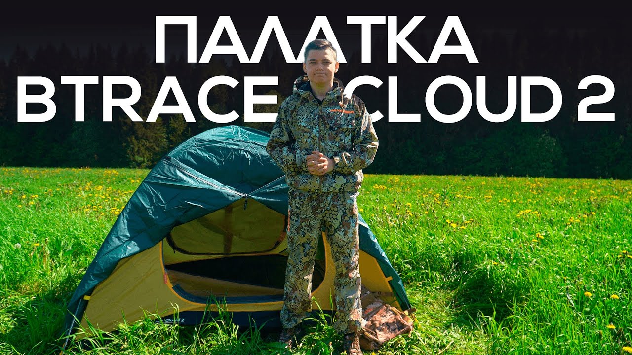 Палатка BTrace Cloud 2