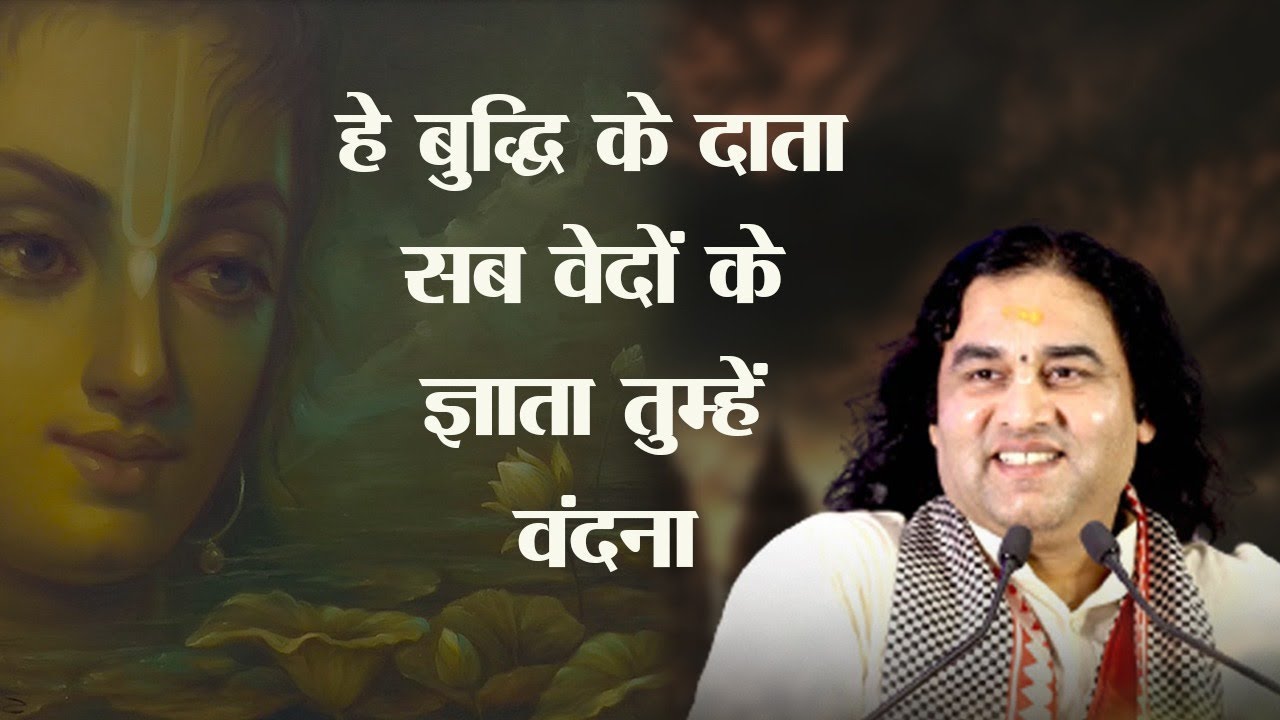 हे बुद्धि के दाता सब वेदों के ज्ञाता तुम्हें वंदना || Shri Devkinandan Thakur Ji