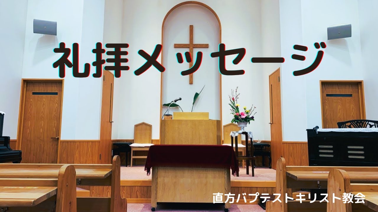 礼拝メッセージ「『ねばならない信仰』からの自由」(2026/02/08)　田中伊策牧師