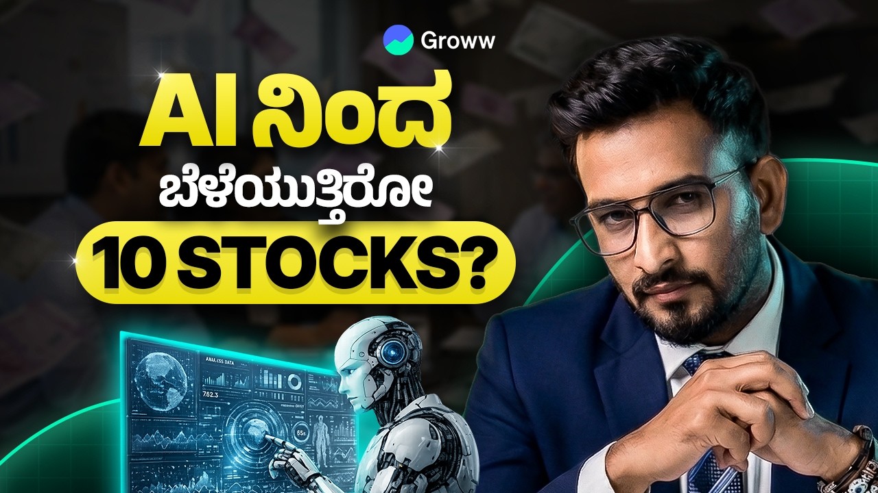 AI ಬಳಕೆಯಿಂದ ಬೆಳೆಯುತ್ತಿರುವ 10 stocks? | 10 stocks which are using AI to grow their business?