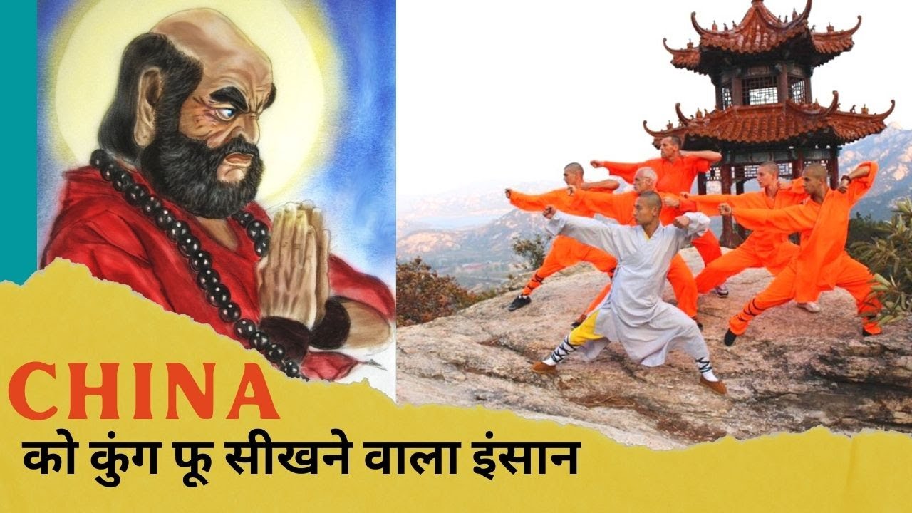 Bodhidharma | Bodhidharman | Kung fu | China