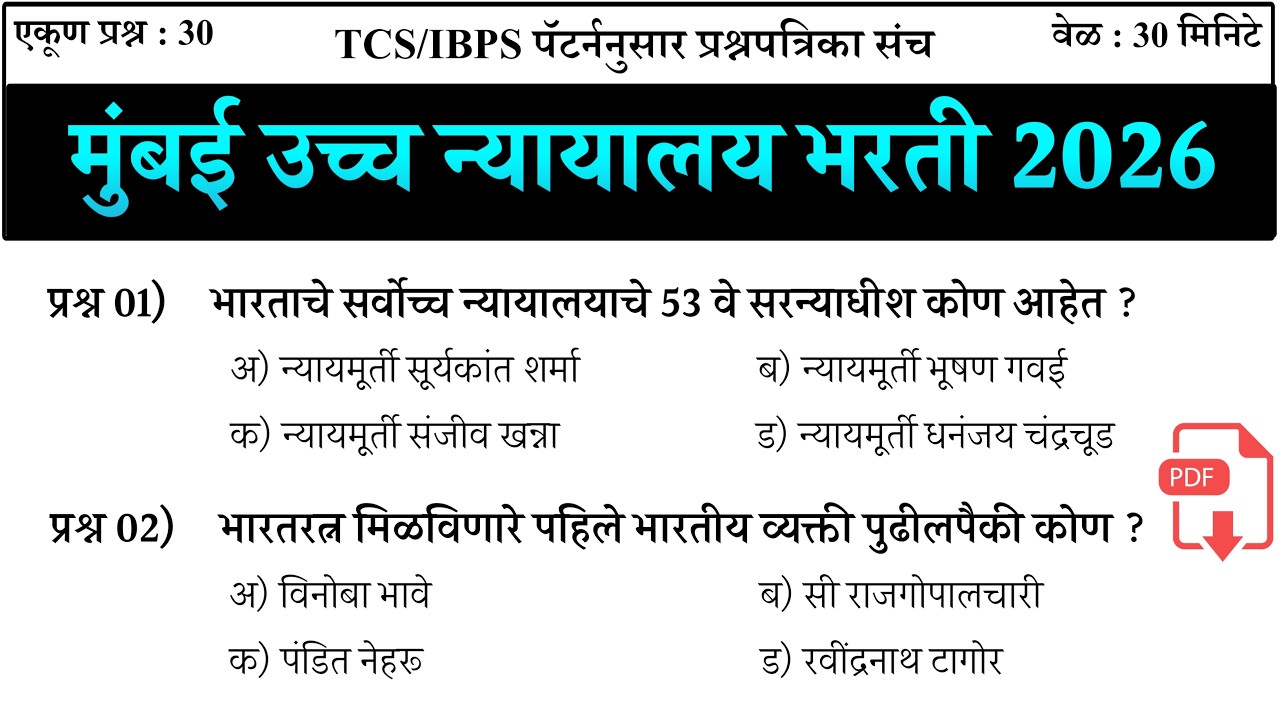 High Court Exam Date | शिपाई व हमाल प्रश्नपत्रिका संच | Mumbai High Court Peon Question Paper |