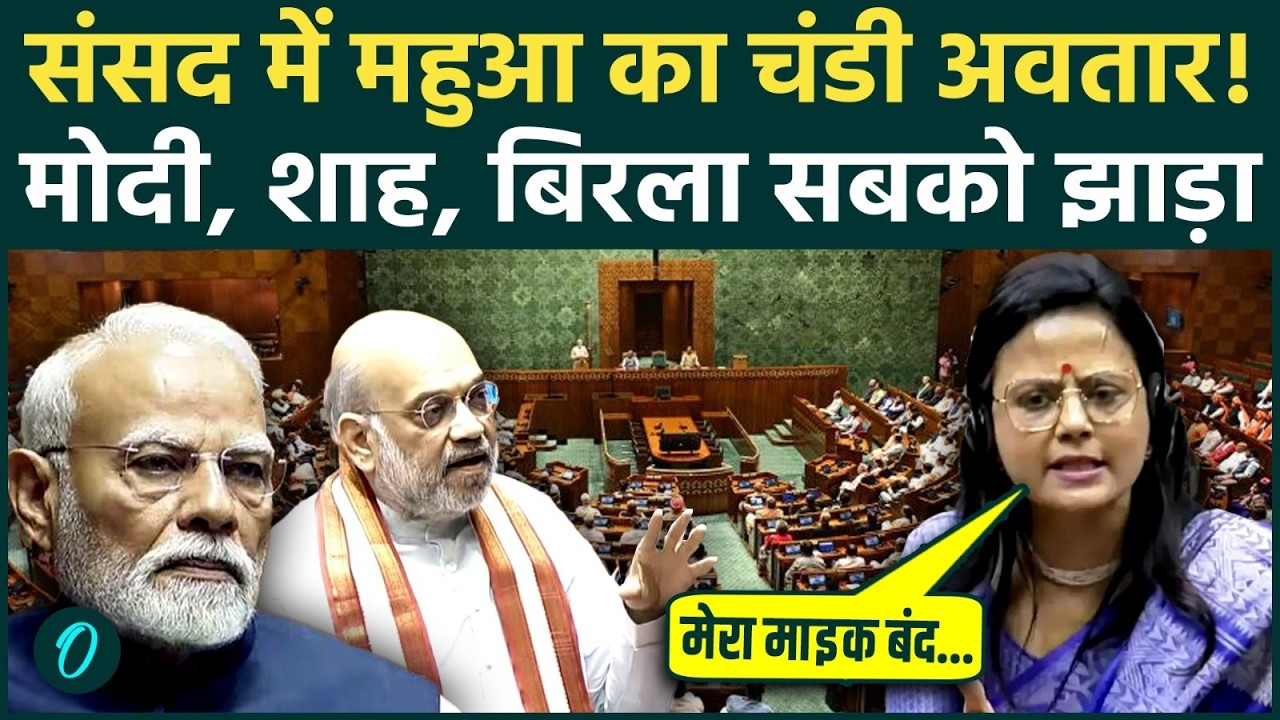 Mahua Moitra ने Om Birla No Confidence Motion पर Modi Govt की ईंट से ईंट बजा दी, संसद में जलजला दिखा