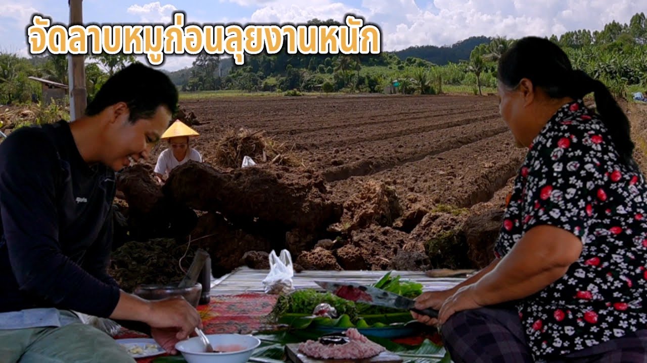 จัดลาบหมูในวันที่งานหนัก #วิถีชาวสวน