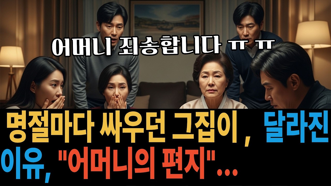 명절마다 싸우던 그 집이 달라진 이유, 그리고 어머니의 편지....