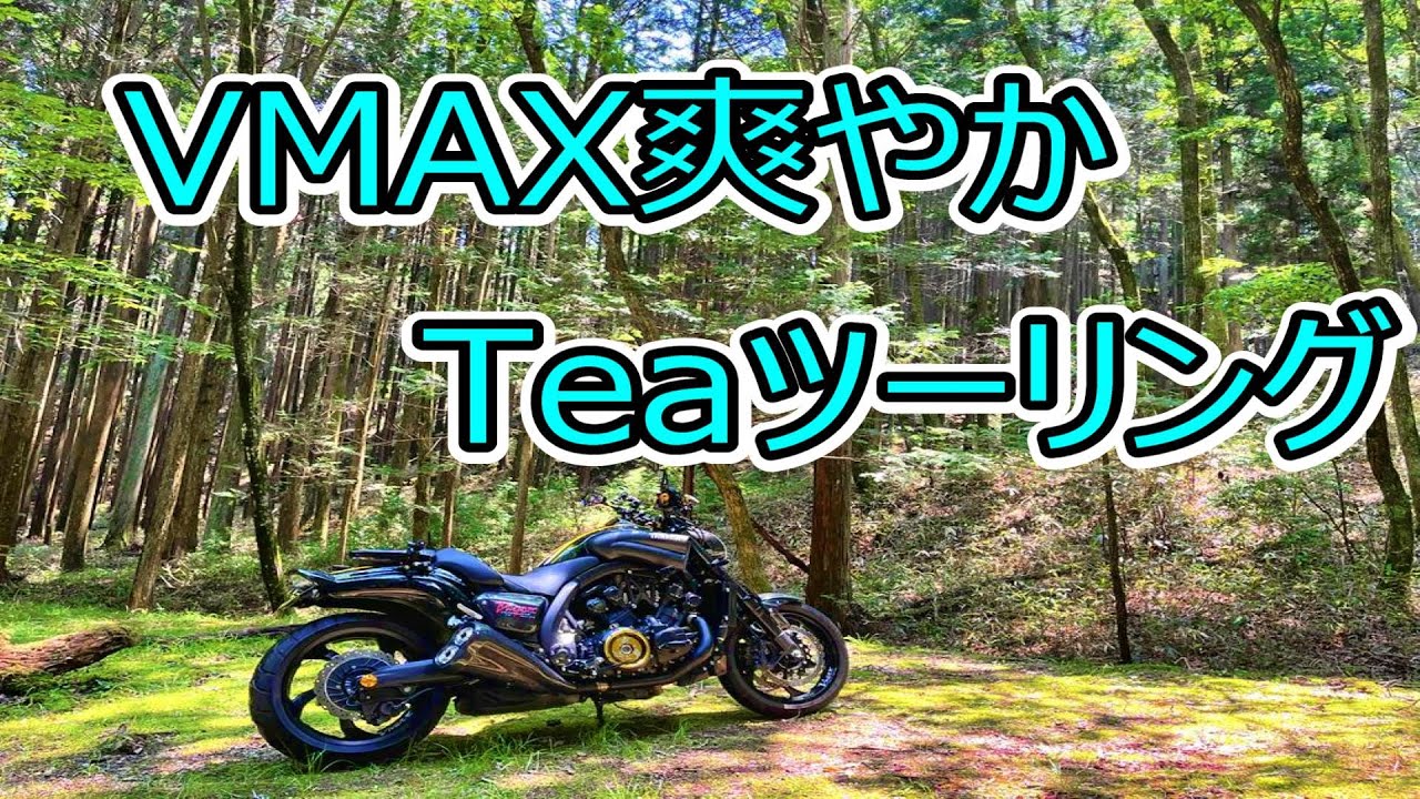 【YAMAHA】VMAX　爽やかティーツーリング
