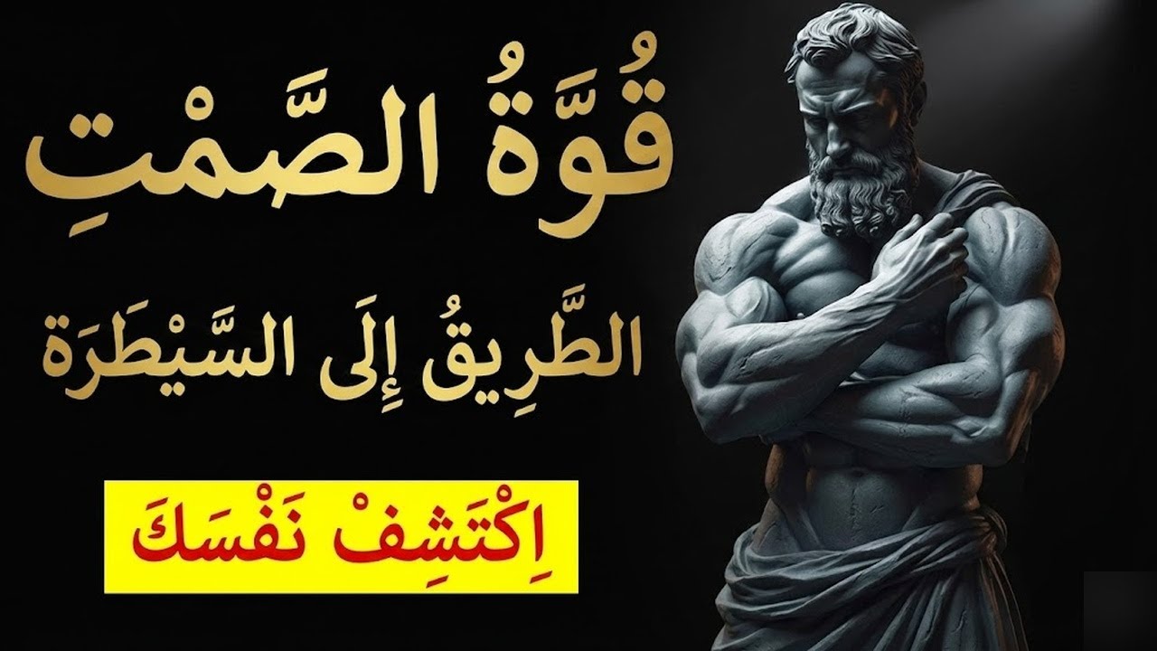 10 دروس رواقية لتبقى هادئاً في أصعب المواقف الفلسفة الرواقية