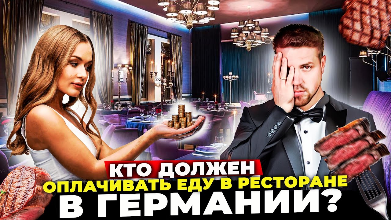 Больше в Германии не нужно платить штраф за парковку / И кто должен платить в ресторане