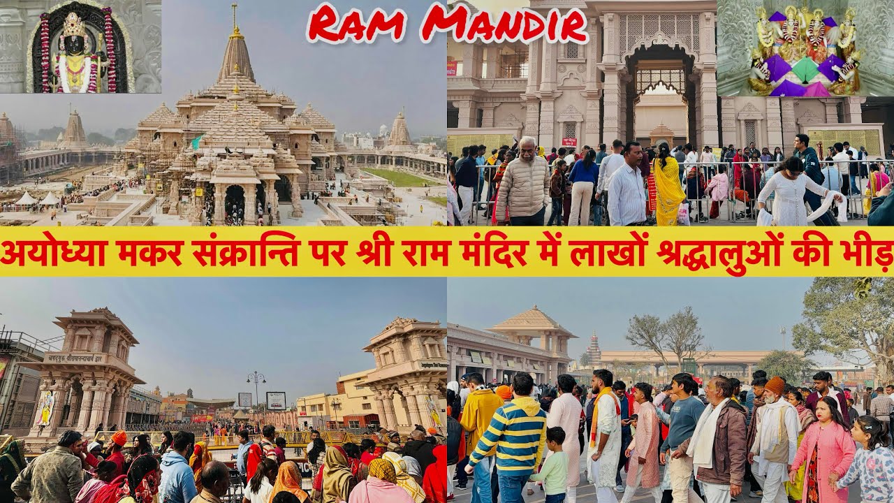 Ayodhya Rammandir latest update|अयोध्या मकर संक्रांति पर श्री राममंदिर में लाखों श्रद्धालूओं की भीड़