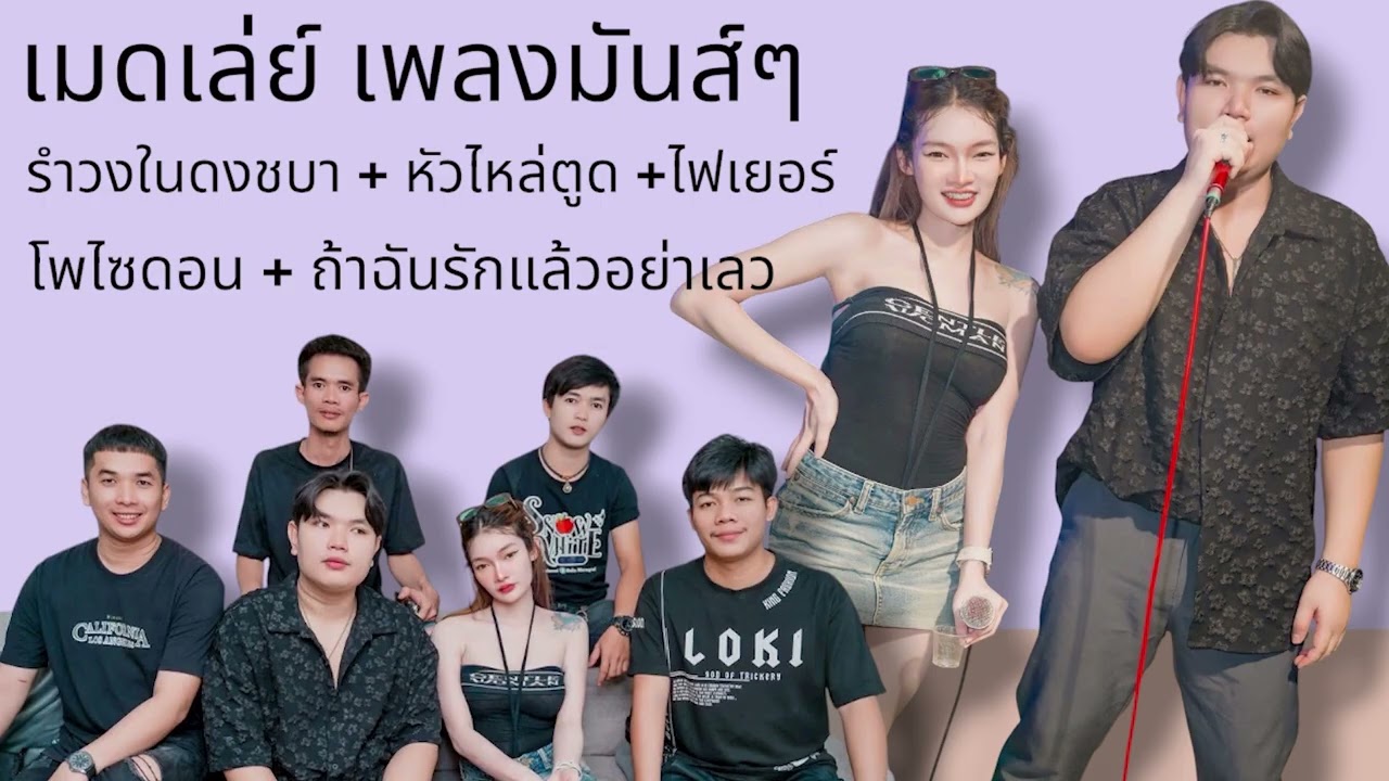 #เพลงฮิตมาแรง เพลงมันส์ๆ รำวงในดงชบา+หัวไหล่ตูด+ไฟเยอร์+ถ้าฉันรักแล้วเธออย่าเลว......