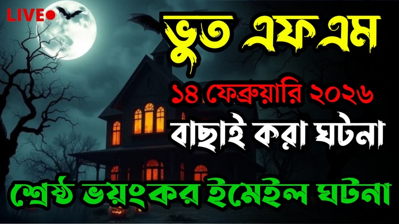 Only Email Story | Bhoot Fm 2026 | অদ্ভুত বাড়ির ঘটনা|Bhoot fm email episode #bhootfm #horrorstories