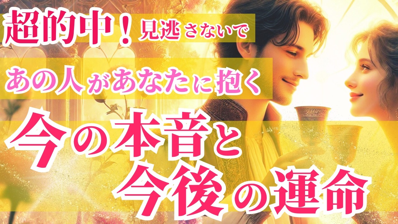 【💥超的中💥】今、あの人があなたに抱く本音と今後の展開を占います🕊️💫