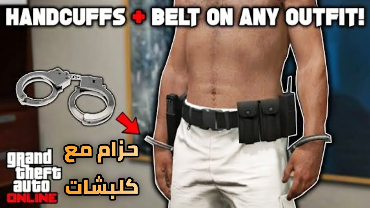 قراند | كيف تجيب حزام الشرطة مع كلبشات (سهل جدا بدون برنامج) 🔥😍