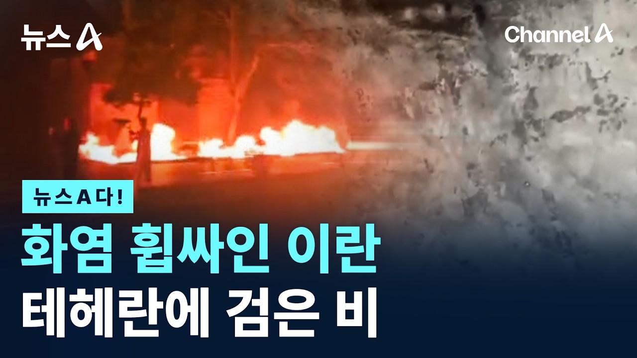 [뉴스A다!] 화염 휩싸인 이란 테헤란에 검은 비 / 채널A / 뉴스A