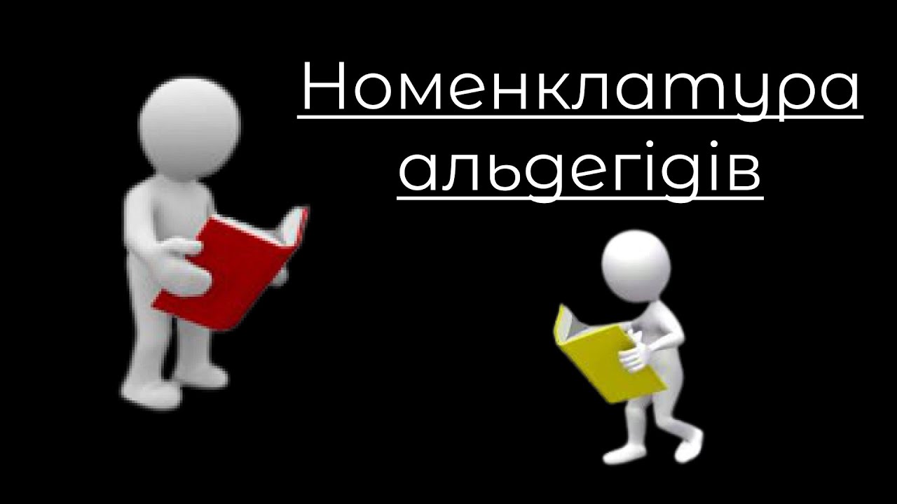 Хімія, 9-10 клас. Номенклатура альдегідів