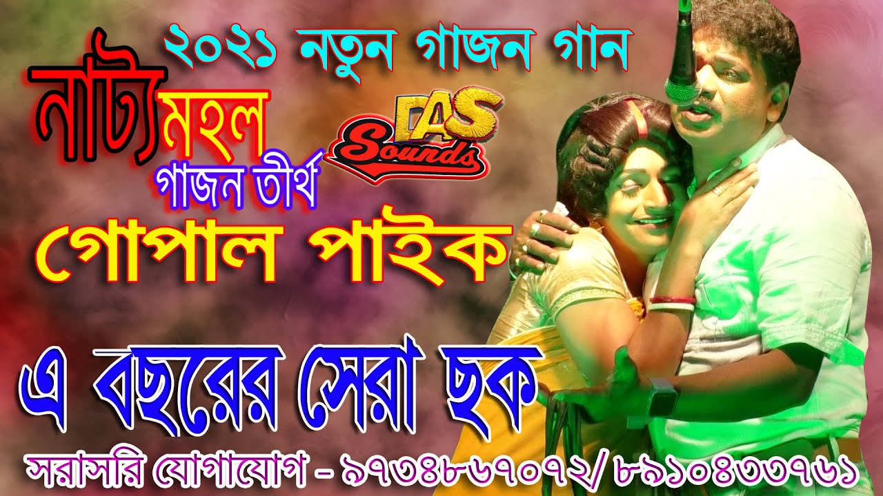 ২০২১ নতুন গাজন গান || গোপাল পাইকের  নতুন একটি  ছক || নাট্য  মহল গাজন || হিট গাজন  || DAS SOUNDS ||||