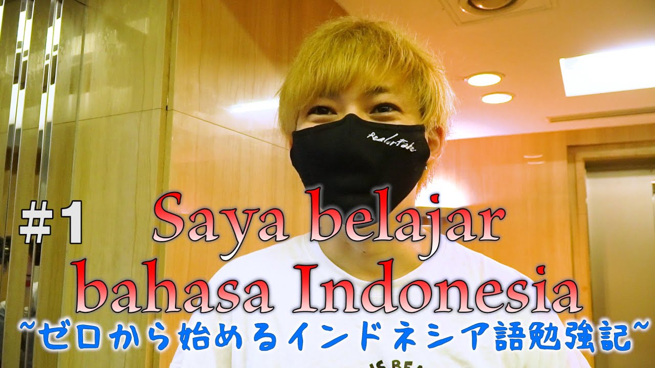Saya belajar bahasa Indonesia  #1 ゼロから始めるインドネシア語勉強記