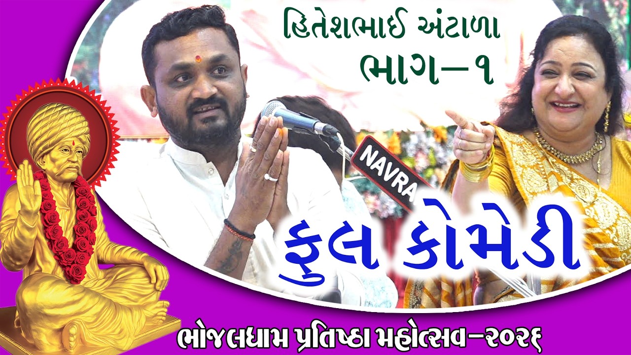 ભાગ -1 જોરદાર નવા જોક્સ | Hitesh Antala Dayaro Bhojaldham | Full Gujarati Comedy #hiteshantala