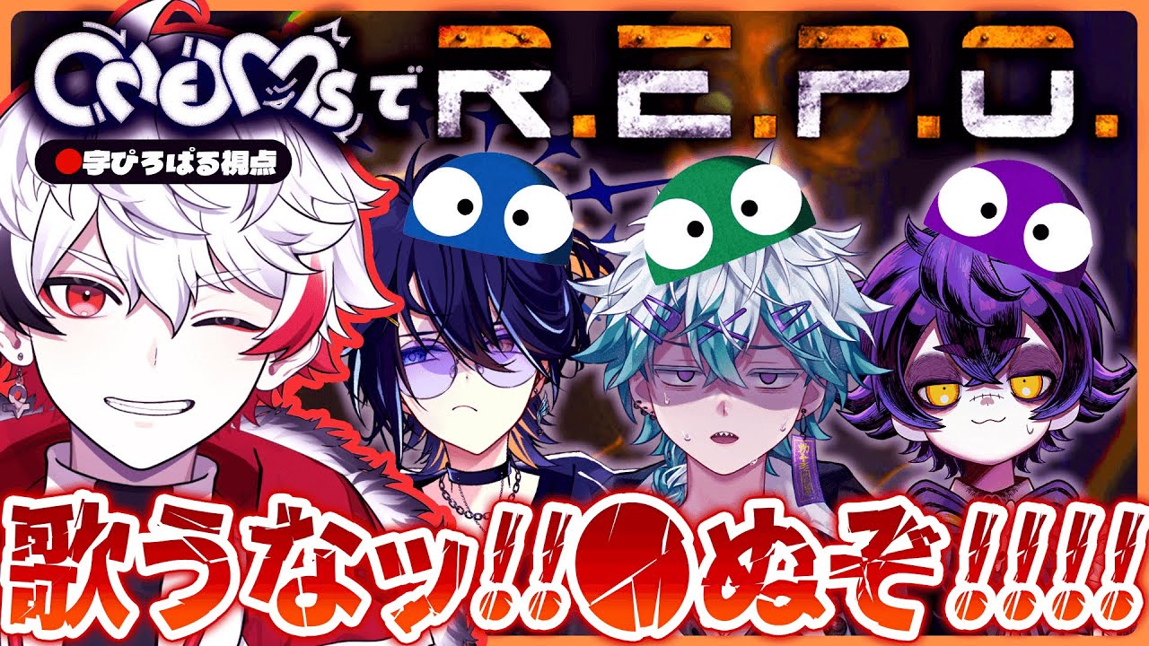 【R.E.P.O.】歌うま男Vだけで協力ホラゲーやったら歌いまくってクソうるさい説【ぴろぱる視点】#ONEMs
