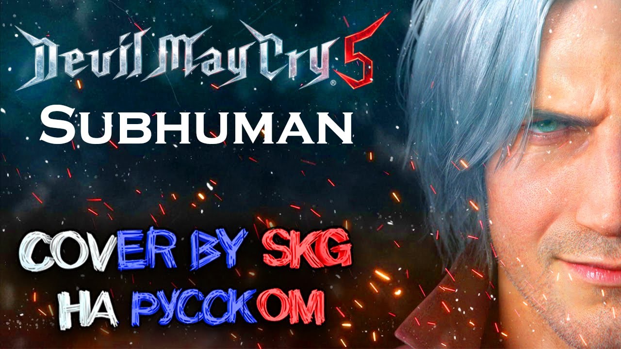 SUBHUMAN - Devil May Cry 5 OST | COVER BY SKG RECORDS НА РУССКОМ)