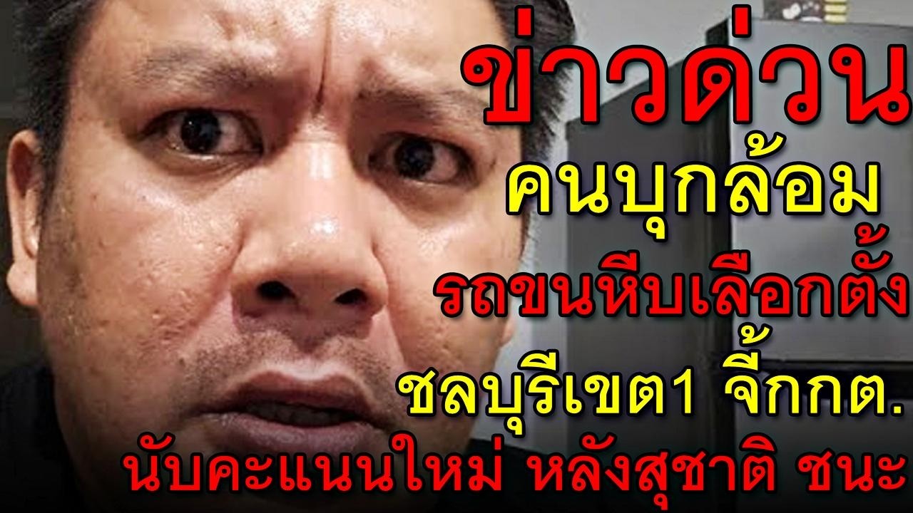 ข่าวด่วน คนบุกล้อม รถขนหีบเลือกตั้ง ชลบุรีเขต1 จี้กกต.นับคะแนนใหม่
หลังสุชาติ ชนะ