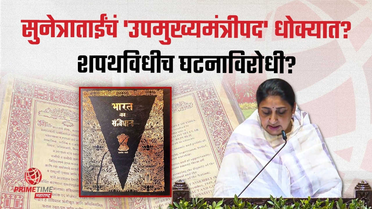 सुनेत्रा पवारांचं उपमुख्यमंत्रीपद घटनाविरोधी? राज्यपाल सचिवालयाने काय दिलं उत्तर? Sunetra Pawar |DCM
