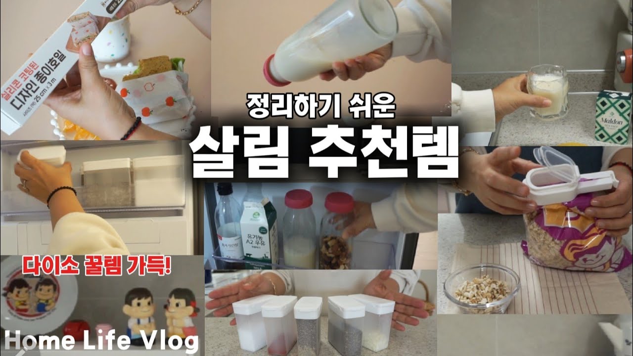 주부가 써보고 좋아서 재구매하는 살림 추천템/✨️정리 후 유지하기 쉬운 살림 꿀템/공간차지 안하는 주방 살림꿀템 다이소 꿀템