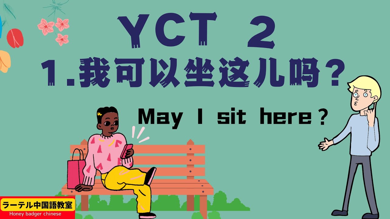 yct 2 lesson 1 | yct 2  第一课 | 我可以坐这儿吗| May I sit here| chinese for beginners funny|灰姑娘 Cinderella