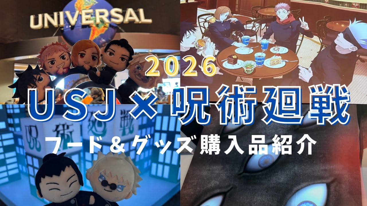 【USJ×呪術廻戦】初日・2日目行ってきた！