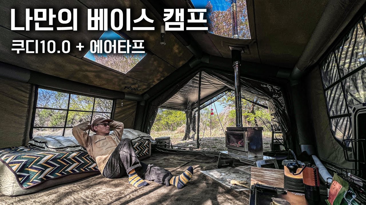 아주넓은 텐트가 되어버리는 신기한 에어타프ㅣ쿠디에어텐트ㅣ묵은지돼지갈비전골