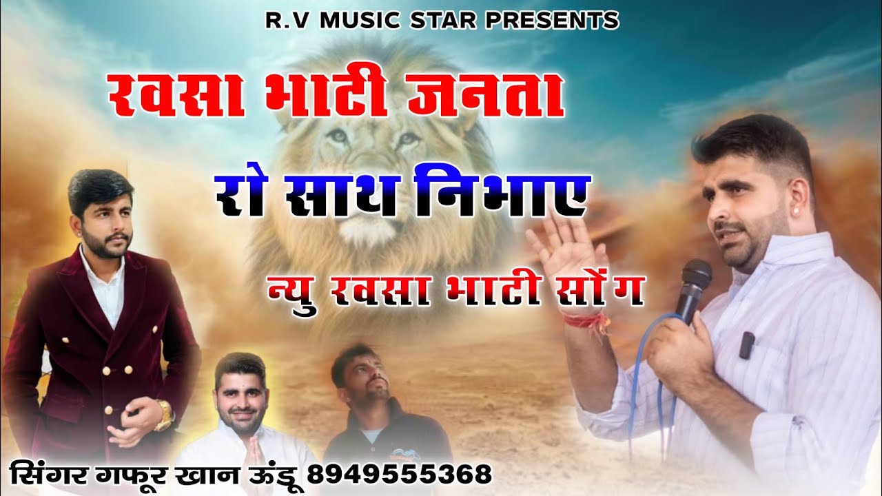 रवसा भाटी जनता रो साथ निभाए || न्यु रविन्द्र सिंह भाटी सोंग 2025 || सिंगर गफूर खान ऊडू न्यु सोंग