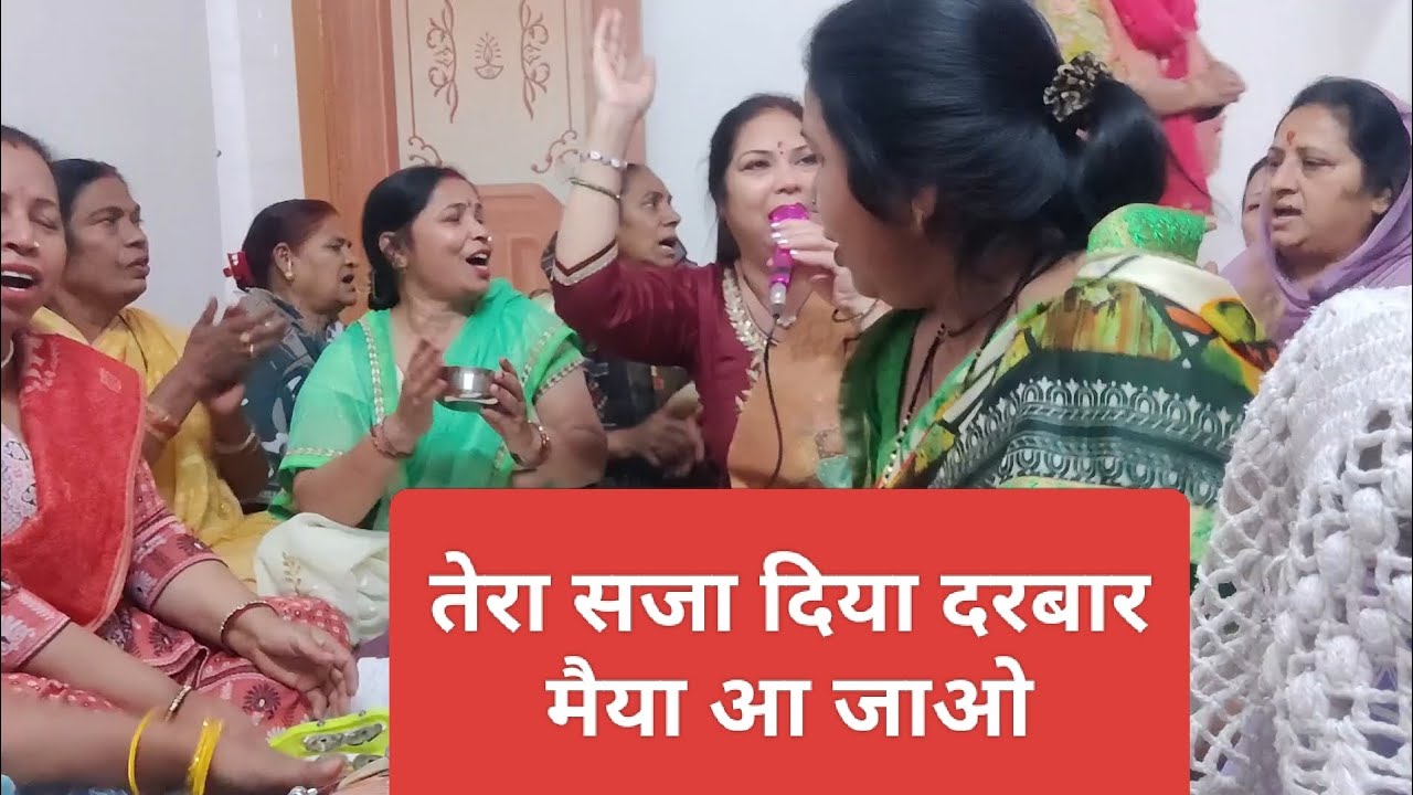 तेरा सजा दिया दरबार, मैया आ जाओ🙏🙏 माता रानी भजन 🙏💃