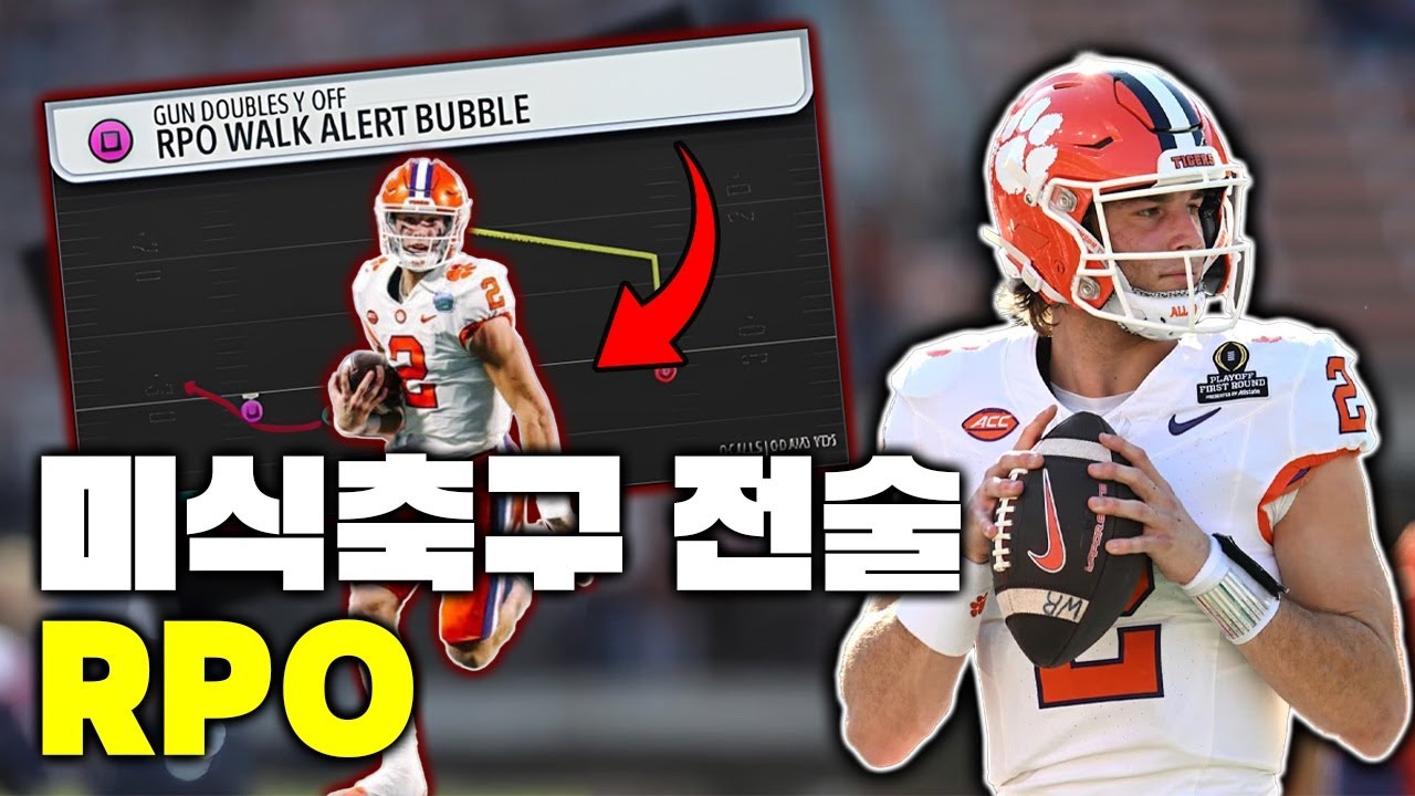 [미식축구 전술] 게임을 통해 알아보는 RPO 전술