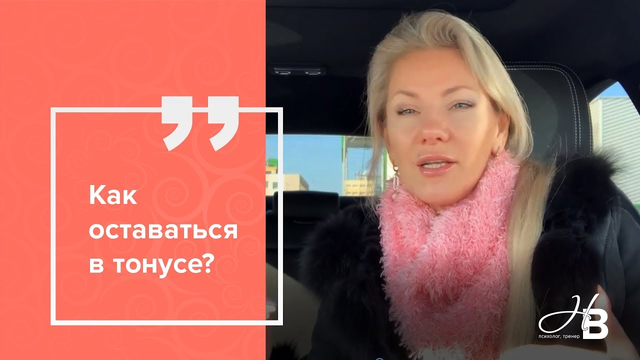 Как оставаться в тонусе?