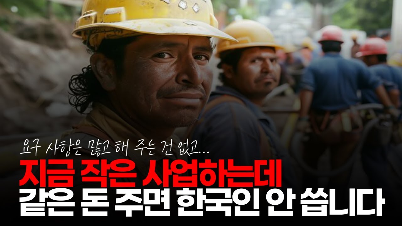 (※시청자댓글) 지금 작은 사업하는데 같은 돈 주면 한국인 안 씁니다. 까탈스런 사람들 많아서... #경제붕괴 #경제위기 #경기불황