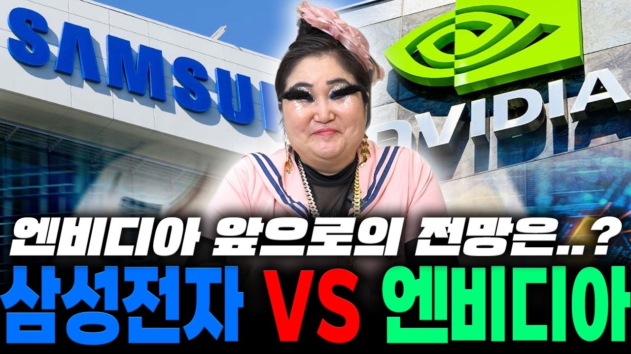 엔비디아 앞으로의 전망은..? 삼성전자 VS 엔비디아 