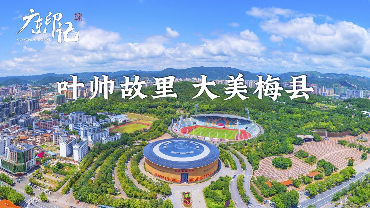 【廣東印記】梅州市梅縣區：葉帥故里 大美梅縣