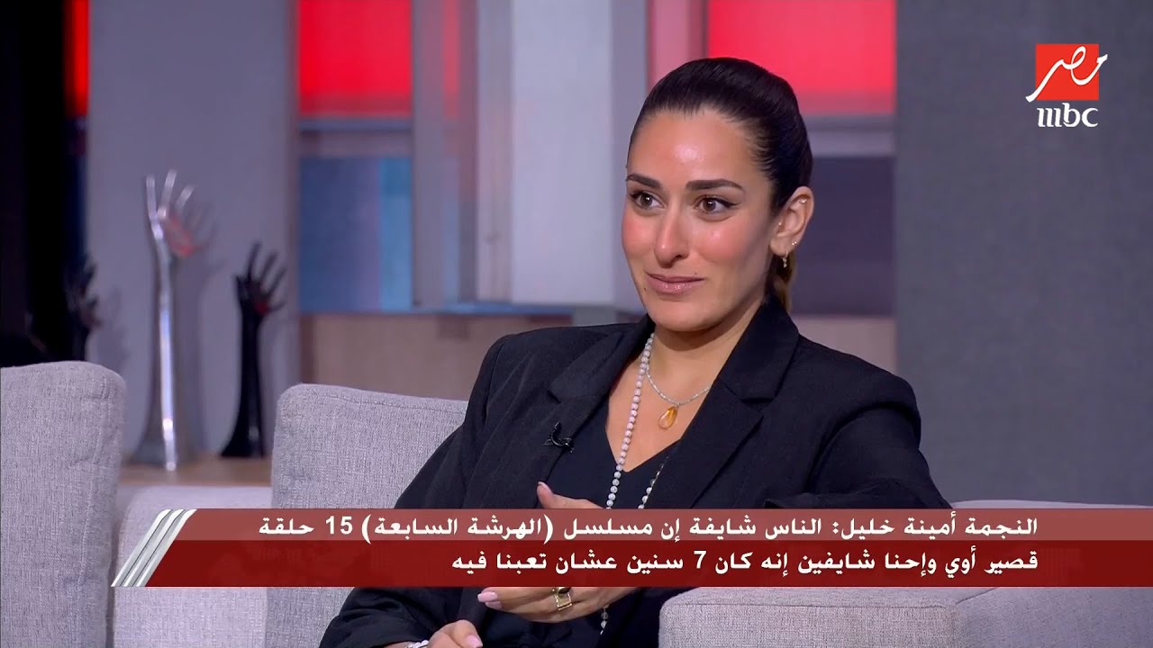 شريف عامر يفاجئ أمينة خليل: انتي كنتي قاصدة إنك تبقي مبالغة في توترك وخوفك في الهرشة السابعة