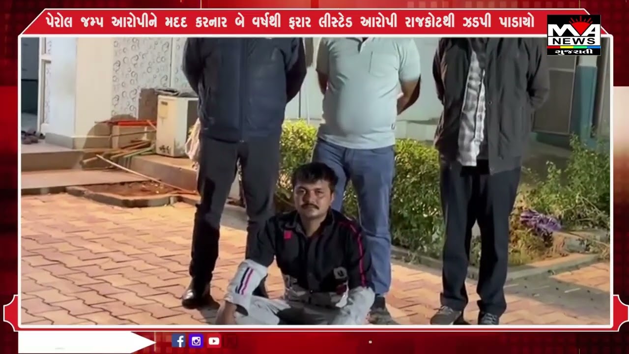 પેરોલ જમ્પ આરોપીને મદદ કરનાર બે વર્ષથી ફરાર લીસ્ટેડ આરોપી રાજકોટથી ઝડપી પાડાયો#maanewslive #news