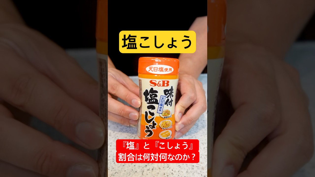 【どこにも載ってない】市販の『塩こしょう』って『塩』と『こしょう』の割合何対何で調合されてるの？#shorts
