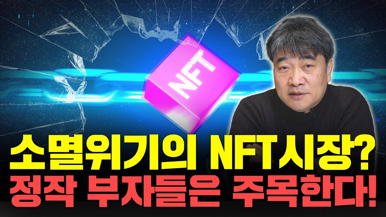 미래를 위한 투자 NFT, 꼭 알고 가셔야 합니다! [곽수종 공식채널]